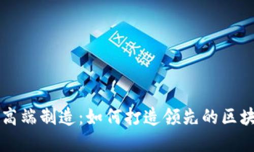 虚拟币高端制造:如何打造领先的区块链产品