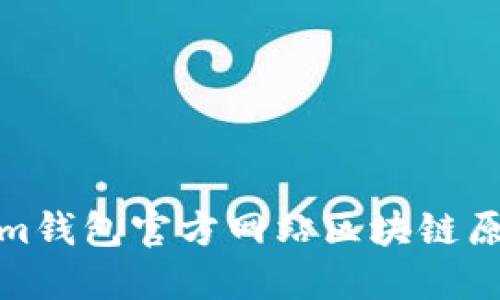 Tokenim钱包官方网站区块链原理简介