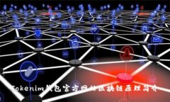 Tokenim钱包官方网站区块链原理简介