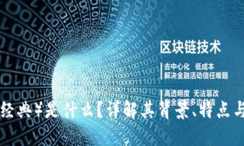 ETC(以太经典)是什么?详解其背景、特点与未来发展