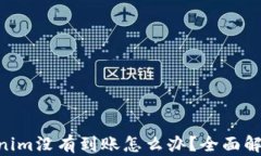 EOS转到Tokenim没有到账怎么办？全面解析与解决方