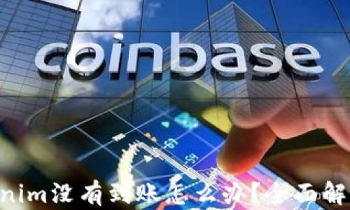 EOS转到Tokenim没有到账怎么办?全面解析与解决方案