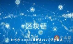 :如何将Tokenim转换为USDT：详细指南
