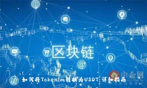 :
如何将Tokenim转换为USDT:详细指南