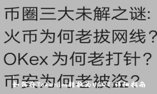 :
如何将Tokenim转换为USDT:详细指南