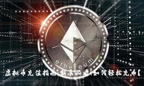 虚拟币充值指南:新手必看!如何轻松充币?