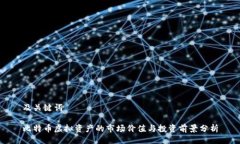 及关键词比特币虚拟资产的市场价值与投资前景