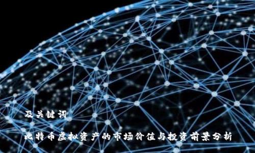 及关键词
比特币虚拟资产的市场价值与投资前景分析