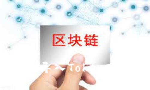 如何安全有效地导入TokenIM地址:完全指南