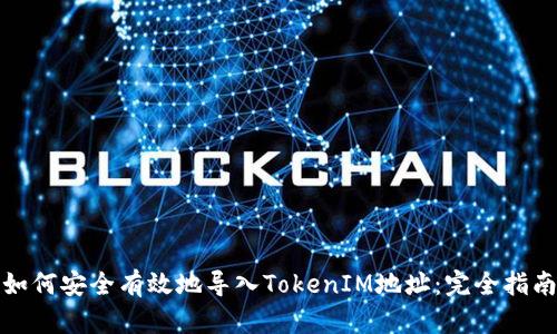 如何安全有效地导入TokenIM地址:完全指南