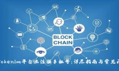 如何在Tokenim平台上注册手机号：详尽指南与常见