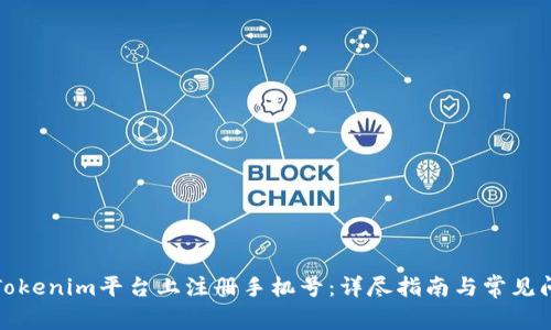 如何在Tokenim平台上注册手机号：详尽指南与常见问题解答