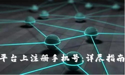 如何在Tokenim平台上注册手机号：详尽指南与常见问题解答