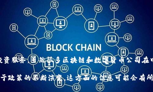 在中国，Tokenim并没有公开的信息表明其在中国设立了分公司。Tokenim是一家专注于区块链和数字资产管理的公司，主要提供相关的技术和投资服务。虽然很多区块链和数字货币公司在中国展开业务，但受到监管环境的影响，一些国际公司可能会选择以其它方式进入市场，例如通过合作伙伴关系或代理商，而不是直接设立分公司。

如果您对Tokenim的具体运营模式、市场策略或其他相关问题感兴趣，可以直接访问他们的官方网站或联系公司客服以获取最新的信息。同时，由于政策的不断演变，这方面的信息可能会有所变化，因此也需关注相关的新闻动态与官方公告。