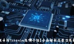   火币提币到Tokenim选哪个链？全面解析及最佳选