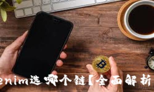   
火币提币到Tokenim选哪个链？全面解析及最佳选择推荐