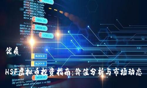 优质
HSF虚拟币投资指南:价值分析与市场动态