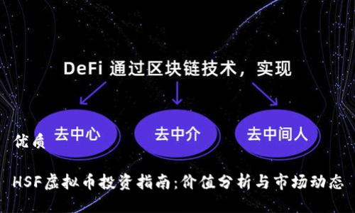 优质
HSF虚拟币投资指南:价值分析与市场动态