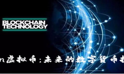 LinkCoin虚拟币:未来的数字货币投资选择