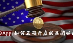 TokenIM DApp：如何正确开启或关闭以区块链体验