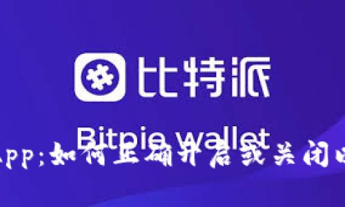 TokenIM DApp：如何正确开启或关闭以区块链体验