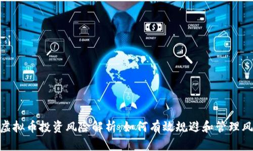 : 虚拟币投资风险解析:如何有效规避和管理风险