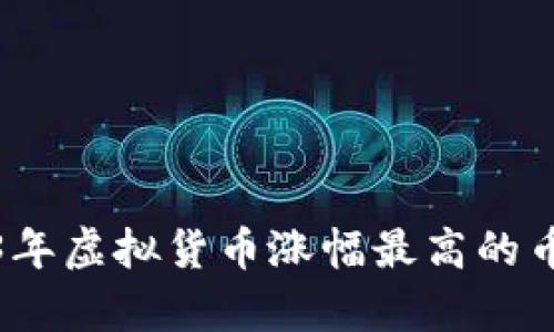 : 2023年虚拟货币涨幅最高的币种分析