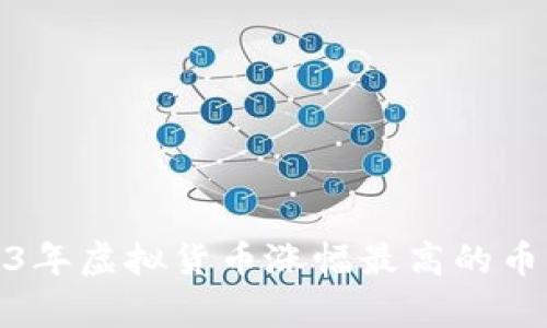 : 2023年虚拟货币涨幅最高的币种分析