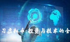 深入学习虚拟币：投资与技术的全面指南