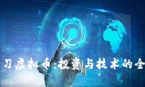 深入学习虚拟币:投资与技术的全面指南