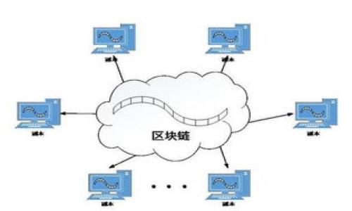    什么是Tokenim身份钱包？价格、功能与市场分析  / 

 guanjianci  身份钱包, Tokenim, 价格, 区块链技术  /guanjianci 

 Tokenim身份钱包的概述 
 在现今数字化与区块链技术迅猛发展的时代，Tokenim身份钱包作为一种新兴的数字资产管理工具，正逐渐吸引越来越多用户的目光。Tokenim身份钱包不仅是一个简单的钱包应用，它更是一个集身份认证、资产管理与区块链技术于一体的多功能工具。通过Tokenim，用户可以更安全、方便地管理个人信息与虚拟资产，提升数字身份的安全性与隐私性。
 Tokenim身份钱包的主要功能包括存储数字资产、管理数字身份、进行区块链交易等。用户可以通过这个钱包来掌控自己的数字资产，随时随地进行转账、收款以及其他操作，让金融交易变得更加灵活与高效。此外，Tokenim还采用了先进的加密技术，确保用户信息的安全与私密，有效防止黑客攻击和信息泄露。

 Tokenim身份钱包的价格 
 Tokenim身份钱包的价格通常取决于多种因素，包括市场需求、技术更新、功能扩展等。目前，Tokenim身份钱包的具体定价信息可能会有所不同，用户可以通过官方网站或相关平台查询最新的价格动态。在定价方面，Tokenim通常会提供多种不同版本的选项，从基础功能到高级功能，以便用户根据自身需要选择适合自己的钱包版本。
 除了基础版本外，Tokenim还可能会推出一些附加服务或功能，例如多重签名、保险投资等，这些附加服务往往需要用户支付额外的费用。无论如何，Tokenim身份钱包的价格相较于市场上的其他数字钱包产品仍处于一个合理的区间，用户在选择时可以根据自己的需求与预算进行合理选择。

 Tokenim身份钱包的核心功能 
 Tokenim身份钱包的核心功能主要集中在数字身份的管理与数字资产的存储与交易。首先，Tokenim为用户提供了一个安全、去中心化的身份验证平台，通过智能合约等区块链技术，让用户的身份数据能更加安全地存储在链上。用户可以轻松进行身份认证，无需再依赖传统的中心化系统，这大大提高了身份维护的安全性。
 其次，在数字资产管理方面，Tokenim身份钱包支持多种类型的数字资产，例如各种主流加密货币以及基于ERC-20标准的代币。用户可以通过该钱包方便地对这些资产进行管理与交易，无论是发送和接收还是实时交易，都能够高效、迅速地完成。此外，Tokenim还支持跨链交易，用户在不同区块链之间转账也变得更加简单。

 Tokenim身份钱包的市场前景 
 随着区块链技术的不断发展与普及，Tokenim身份钱包的市场前景也变得愈加广阔。越来越多的企业与个人开始关注数字身份的安全与资产的有效管理，Tokenim作为这一领域的领先者，凭借其优质的功能与用户体验，将吸引更多的用户加入。例如，针对企业用户，Tokenim能够提供更强大的身份管理解决方案，帮助企业更好地应对网络安全威胁。
 此外，Tokenim身份钱包还在不断更新迭代，技术团队会定期推出新功能与服务，以便更好地满足市场需求。这种灵活性使得Tokenim能够迅速适应行业变化，从而保持其在市场中的竞争力。同时，随着区块链技术的广泛应用，Tokenim也将参与到更多的行业中，拓展其市场份额。

 Tokenim身份钱包的用户体验 
 用户体验是衡量一个钱包产品优劣的重要标准之一，Tokenim身份钱包在这一方面表现突出。首先，其界面设计，用户可以轻松上手，快速了解各项功能。无论是新手用户还是有经验的数字资产管理者，都可以迅速找到自己所需的服务。
 此外，Tokenim还注重用户的反馈，不断根据用户需求进行功能改进与升级。例如，针对用户普遍担心的安全问题，Tokenim团队不断安全机制，增加端到端加密等技术，让用户能够安心使用。同时，Tokenim还提供优质的客户服务，用户在使用中遇到的问题可以得到及时解决。

 Tokenim身份钱包常见问题解答 
 下面是一些关于Tokenim身份钱包的常见问题及其解答，帮助用户更深入地了解这一产品。

 问题1：如何注册和使用Tokenim身份钱包？ 
 注册Tokenim身份钱包的流程相对简单，用户只需要下载官方应用并按照指引进行注册。在注册过程中，用户会被要求创建一个强密码，并保存好该密码和助记词，以便后续找回。此外，用户需进行身份验证，以确保账户的安全性。注册完成后，用户可以使用该钱包进行数字资产的存储与管理。

 问题2：Tokenim身份钱包支持哪些数字资产？ 
 Tokenim拥有广泛的数字资产支持，用户可以在钱包中存储多种主流加密货币以及以太坊上的ERC-20代币。这使得Tokenim成为一个多功能的工具，能够满足不同用户对资产管理的需求。

 问题3：Tokenim身份钱包如何确保用户的安全？ 
 Tokenim身份钱包通过多种安全机制来保护用户的资产与信息，包括加密技术、冷热钱包分离等。此外，用户的助记词与密码等敏感信息都采用加密方式存储，确保信息的私密性。

 问题4：如何进行Tokenim身份钱包的资产转账？ 
 进行资产转账时，用户只需输入接收者的地址及转账金额，确认后即可完成交易。Tokenim身份钱包的转账流程简单便捷，用户可实时查看交易状态。

 问题5：Tokenim身份钱包的费用如何？ 
 Tokenim身份钱包的费用通常取决于具体的交易金额及网络拥堵情况。具体收费标准会在用户进行交易时显示，用户可根据个人情况进行合理的资产规划。

 问题6：如何联系客服支持？ 
 用户在使用Tokenim身份钱包过程中如遇到问题，可通过官方网站或应用内客服功能联系客服支持，获取及时的帮助与解答。

总体来看，Tokenim身份钱包凭借其丰富的功能与优质的用户体验，必将在数字资产管理领域中持续发光发热，成为越来越多用户的首选。
