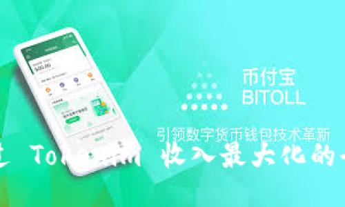 如何通过 Tokenim 收入最大化的全面指南
