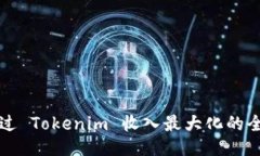 如何通过 Tokenim 收入最大化的全面指南