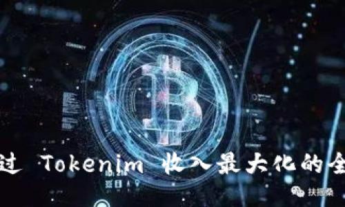 如何通过 Tokenim 收入最大化的全面指南