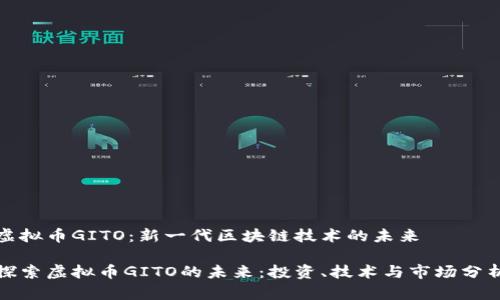 虚拟币GITO:新一代区块链技术的未来
探索虚拟币GITO的未来:投资、技术与市场分析