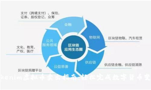 Tokenim虚拟币卖出指南:轻松完成数字货币变现