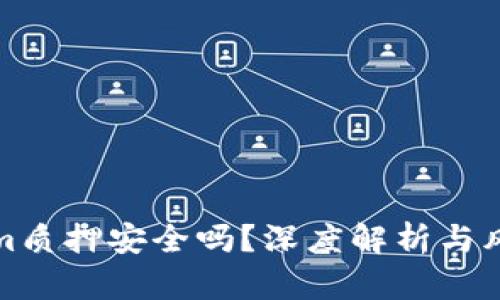 Tokenim质押安全吗？深度解析与风险防范