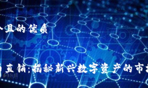 思考一个且的优质
```xml
虚拟货币直销:揭秘新兴数字资产的市场与机会