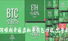 如何顺利开通虚拟币钱包功能：完整指南