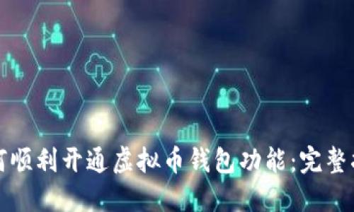 如何顺利开通虚拟币钱包功能:完整指南