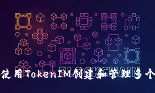 xml
如何使用TokenIM创建和管理多个地址