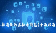 如何选择有效的虚拟币钱包？全面指南与推荐