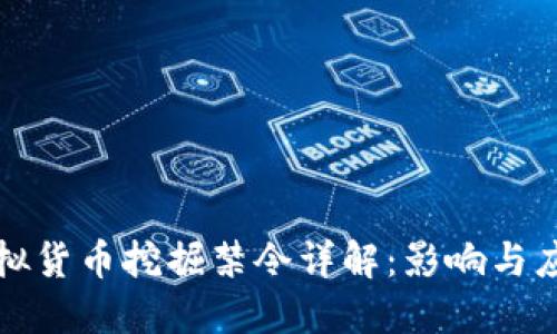 上海虚拟货币挖掘禁令详解:影响与应对策略