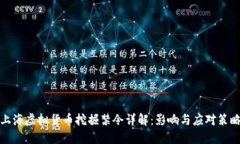 上海虚拟货币挖掘禁令详解：影响与应对策略
