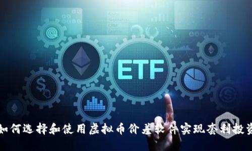 如何选择和使用虚拟币价差软件实现套利投资