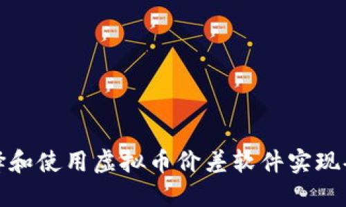 如何选择和使用虚拟币价差软件实现套利投资