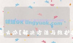 手机坏了怎么办？解决方法与维护技巧大汇总