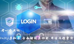 思考一个且的 Unity虚拟币：全面解析其功能、用