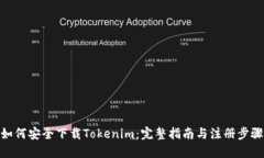 如何安全下载Tokenim：完整指南与注册步骤