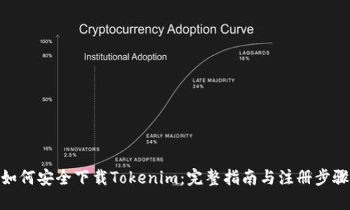 如何安全下载Tokenim：完整指南与注册步骤